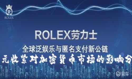美元收紧对加密货币市场的影响分析