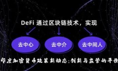 印度加密货币政策新动态