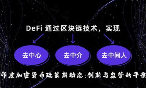 印度加密货币政策新动态：创新与监管的平衡