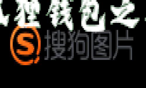 TP钱包与小狐狸钱包之间的转账指南