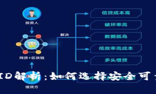 2023年加密货币ID解析：如何选择安全可靠的数字资产身份