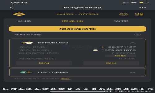 如何加速加密数字货币交易的效率与安全性