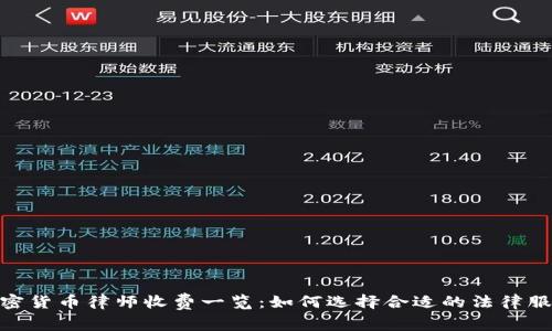 加密货币律师收费一览：如何选择合适的法律服务