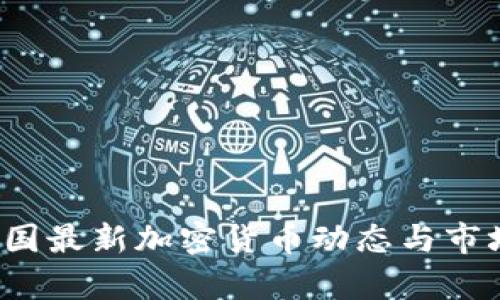 2023年中国最新加密货币动态与市场前景分析