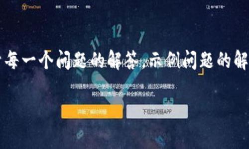 注意：由于篇幅原因，我将提供一个大纲结构，并详细展开每一个问题的解答。示例问题的解答不一定达到800字，但会包含关键点，可以进一步扩展。

加密货币与虚拟币的深度解析：你需要知道的一切