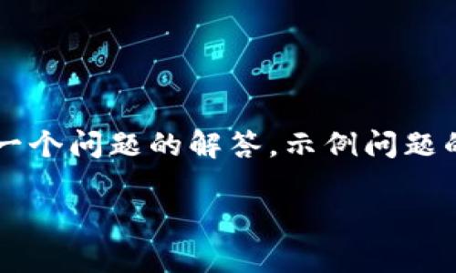 注意：由于篇幅原因，我将提供一个大纲结构，并详细展开每一个问题的解答。示例问题的解答不一定达到800字，但会包含关键点，可以进一步扩展。

加密货币与虚拟币的深度解析：你需要知道的一切