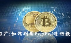 PayPal加密货币推广：如何