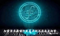 加密货币存储的发展历程