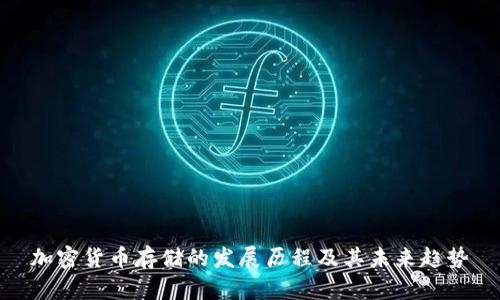 加密货币存储的发展历程及其未来趋势