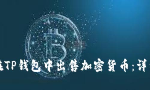 如何在TP钱包中出售加密货币：详细指南