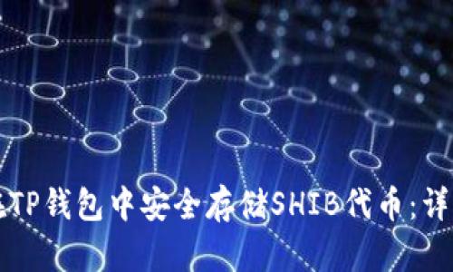 如何在TP钱包中安全存储SHIB代币：详细指南
