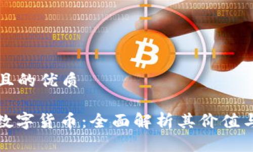 思考一个且的优质

WOS加密数字货币：全面解析其价值与未来潜力