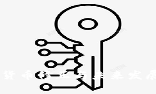 日本加密货币修正与未来发展趋势分析