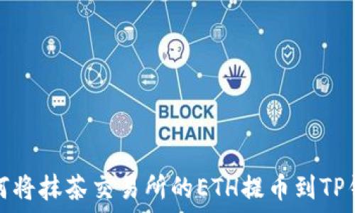   
如何将抹茶交易所的ETH提币到TP钱包