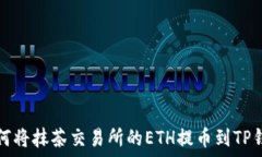   如何将抹茶交易所的ET