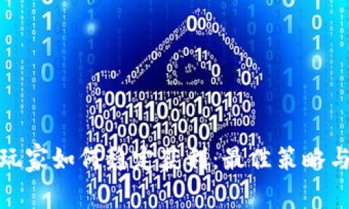 加密货币玩家如何稳定获利：最佳策略与实用技巧