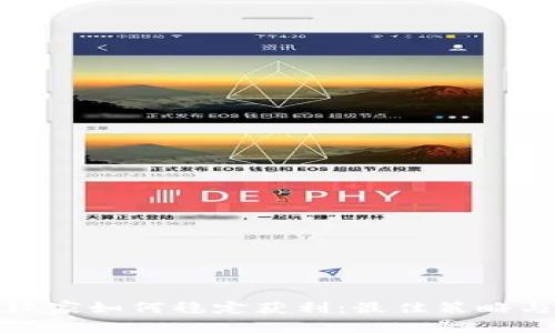 加密货币玩家如何稳定获利：最佳策略与实用技巧