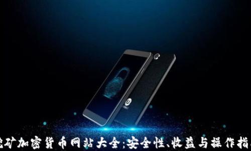 
挖矿加密货币网站大全：安全性、收益与操作指南