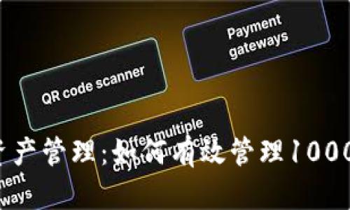 TP钱包资产管理：如何有效管理1000万资产？