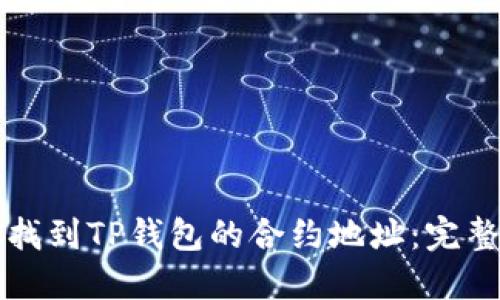 如何找到TP钱包的合约地址：完整指南