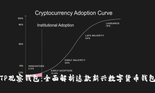 TP观察钱包：全面解析这款新兴数字货币钱包