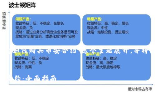 请注意：以下内容将围绕“TP钱包如何购买币安合约”这个主题展开，并将为您提供一个的和相关关键词。

优质
codeTP钱包如何安全购买币安合约：全面指南