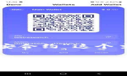 请注意：以下内容将围绕“TP钱包如何购买币安合约”这个主题展开，并将为您提供一个的和相关关键词。

优质
codeTP钱包如何安全购买币安合约：全面指南