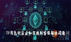 TP钱包被盗后如何找到客服