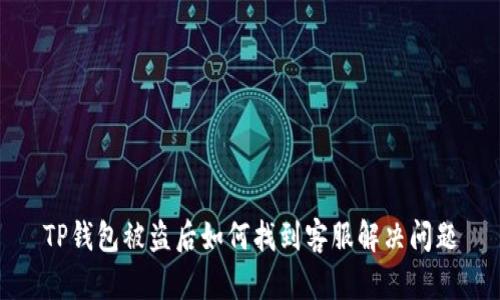 TP钱包被盗后如何找到客服解决问题