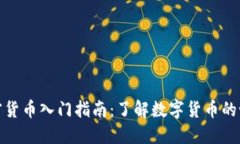 加密货币入门指南：了解