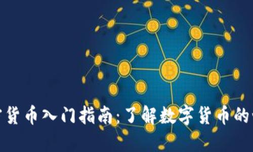 加密货币入门指南：了解数字货币的世界
