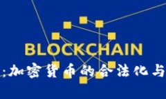 摩尔多瓦：加密货币的合