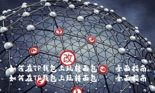 如何在TP钱包上玩转面包 – 全面指南
如何在TP钱包上玩转面包 – 全面指南