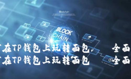 如何在TP钱包上玩转面包 – 全面指南
如何在TP钱包上玩转面包 – 全面指南