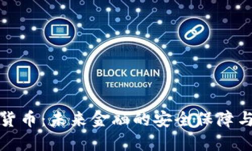 量子加密货币：未来金融的安全保障与技术革命