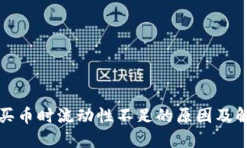 TP钱包买币时流动性不足的原因及解决方案