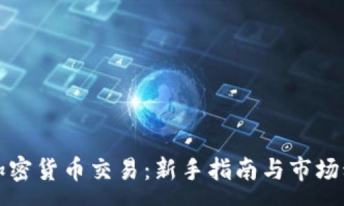 :
外汇与加密货币交易：新手指南与市场动态分析