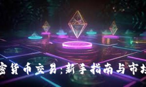 :
外汇与加密货币交易：新手指南与市场动态分析