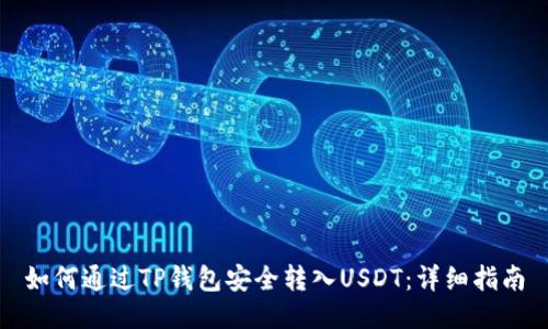 如何通过TP钱包安全转入USDT：详细指南