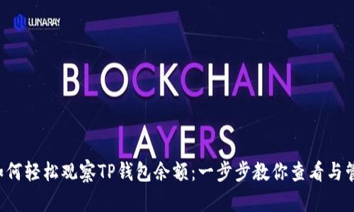 优质 如何轻松观察TP钱包余额：一步步教你查看与管理资产