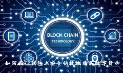 如何在TP钱包上安全快捷地