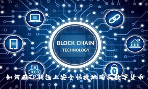 如何在TP钱包上安全快捷地购买数字货币