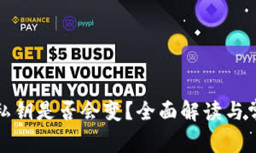 TP钱包私钥是否会变？全面解读与常见问题