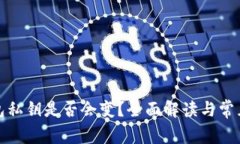 TP钱包私钥是否会变？全面