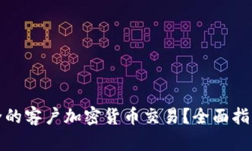 如何进行安全的客户加密货币交易？全面指南与实用建议