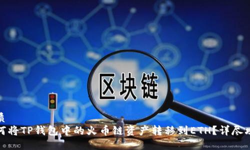 优质
如何将TP钱包中的火币链资产转移到ETH？详尽攻略