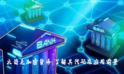 火箭兔加密货币：了解其代码及应用前景