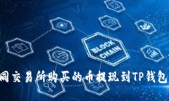 如何将不同交易所购买的