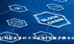 如何在TP钱包发币时上传头