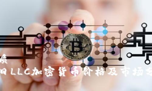 优质  
今日LLC加密货币价格及市场分析